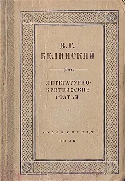 критические статьи белинского. белинский журнал. литературные мечтания. белинский журнал. журнал телескоп 19 век.