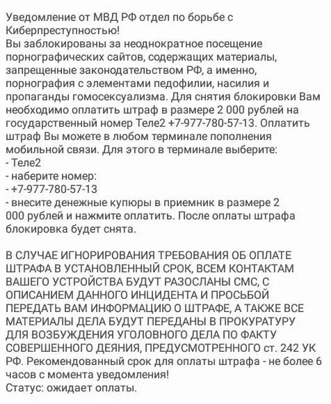 Уведомление от МВД по борьбе с киберпреступностью. Уведомление от МВД РФ. Сообщение от МВД по борьбе с киберпреступностью. Пришло сообщение от МВД. Пришел штраф за просмотр запрещенных сайтов