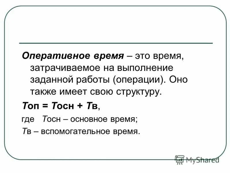 Оперативное время на операцию. Оперативное время. Вспомогательное оперативное время. Оперативное время это время. Оперативное время включает.