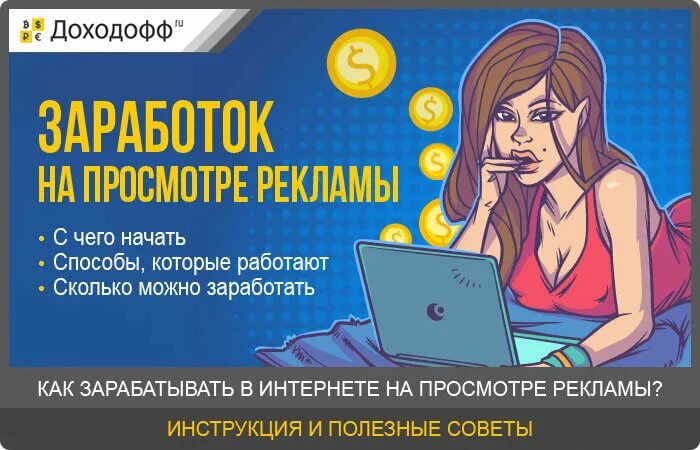 Как заработать на просмотре рекламы. Заработок на просмотре рекламы в интернете. Заработок денег на просмотре рекламы. Зарабатываю на просмотре рекламы. Зарабатывать смотря рекламу.