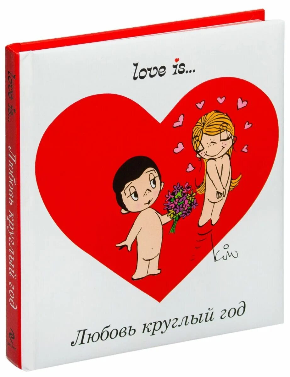 Книга лов. Love is. Книжка Love is. Книжки о любви. Книга о любви.