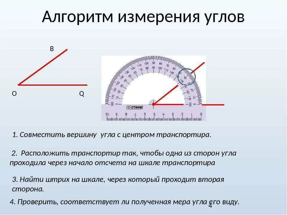 Как мерить транспортиром. Алгоритм измерения углов транспортиром. Как измерить угол транспортиром. Как измерить угол с помощью транспортира. Угол можно определять в