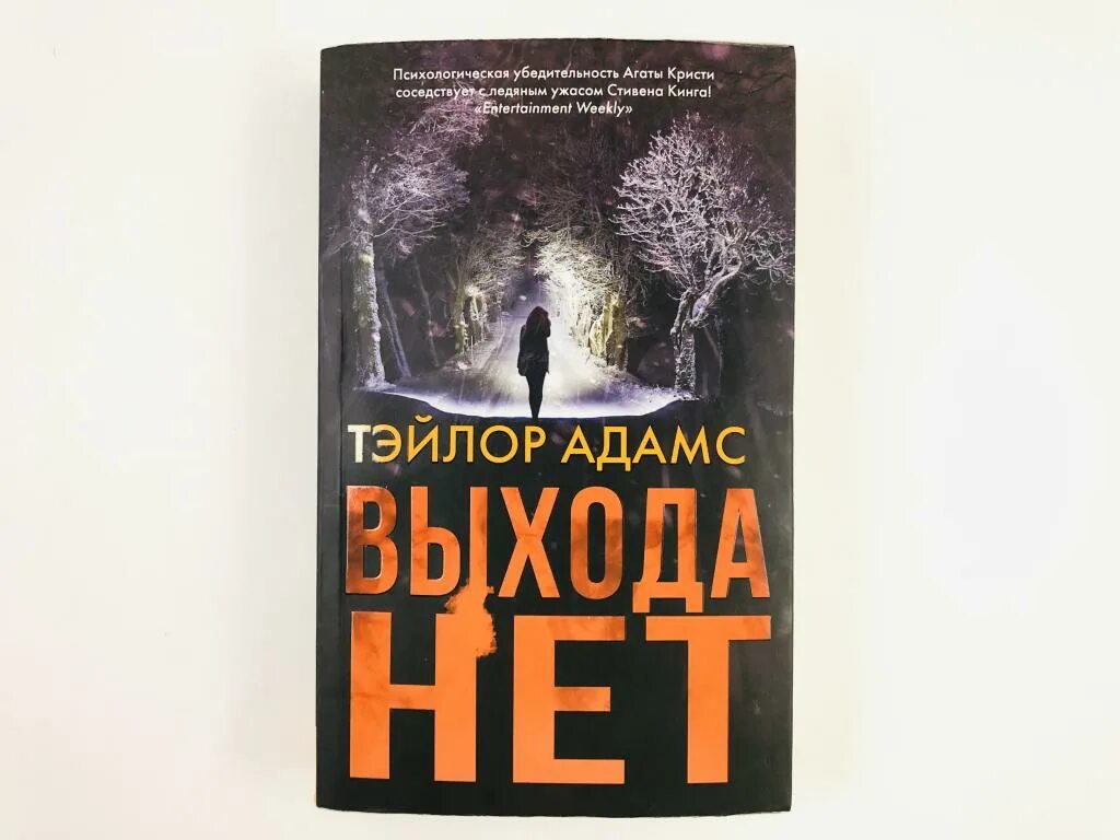 Тейлор выхода нет. Тейлор Адамс. Выхода нет Тейлор Адамс. Тейлор Адамс книги. Выхода нет книга.