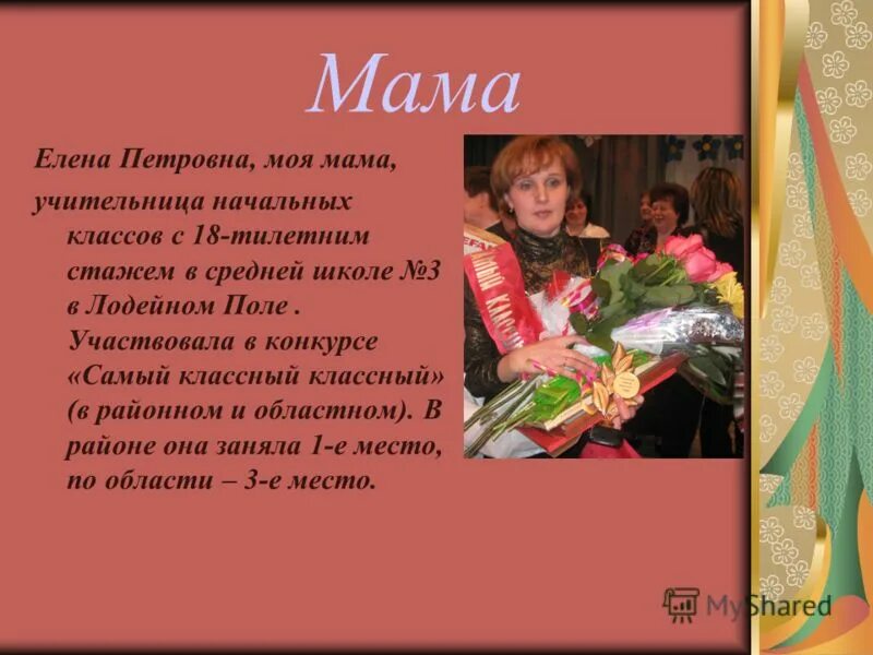 Мама про учительницу. Моя мама учитель. Учительница вторая мама. Моя мама учитель сочинение. Стих про маму учителя.