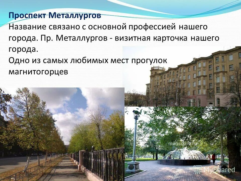 Улицы в магнитогорске названные