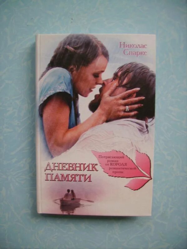 Николас Спаркс дневник памяти. Николас Спаркс дневник памяти АСТ. Дневник памяти книга. Дневник памяти обложка книги. Читать дневник памяти николас