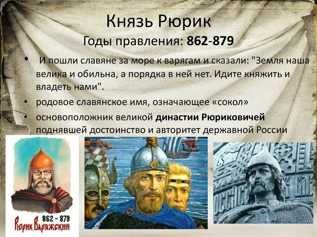 Рюрик даты событий. 862 - 879 - Правление Рюрика.. Князь Рюрик 862г. Рюрик 862-879 факты. Рюрик Новгород 862.