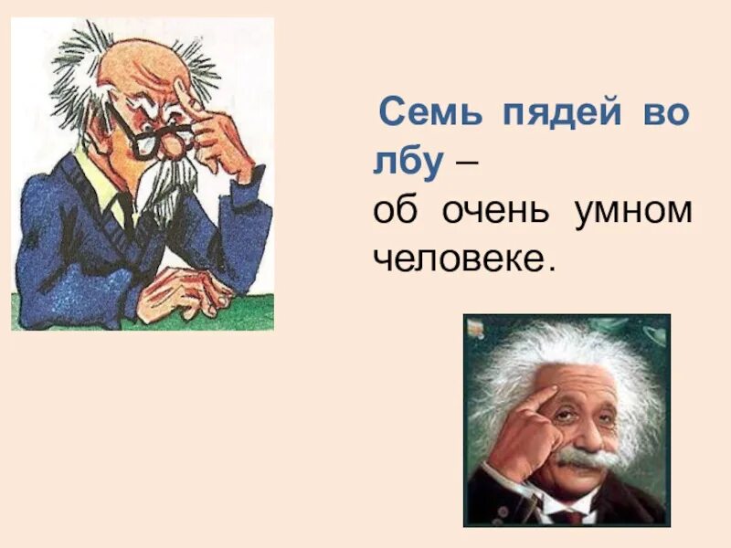 Фразеологизм семь пядей во лбу. 7 Пядей во лбу. Семи пядей во лбу фразеологизм. Семь пядей во лбу рисунок. У него семь пядей во лбу.