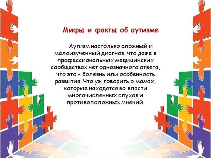 Всемирный день аутизма 2 апреля. Всемирный день распространения информации об аутизме. 2 Апреля день распространения информации об аутизме. Мифы об аутизме. Неделя информации об аутизме 2024