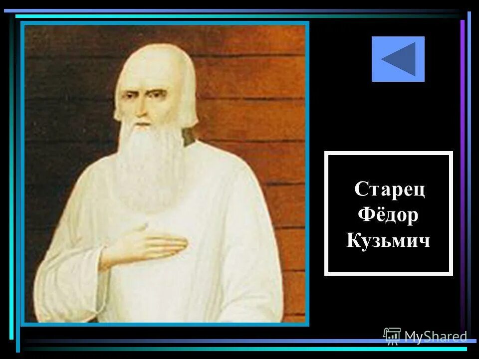 сибирский старец. старец федор кузьмич. сибирский старец. старец федор кузьмич томский могила. сибирский старец фёдор кузьмич.