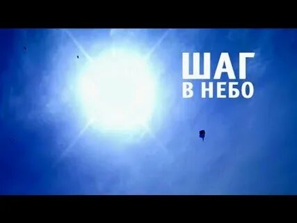 Шаг в небо
