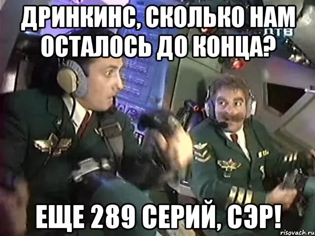 Оставаться насколько. Бройлер 747 крутое пике. Каламбур крутое пике Дринкинс. Пилот Дринкинс крутое пике. Крутое пике мемы.