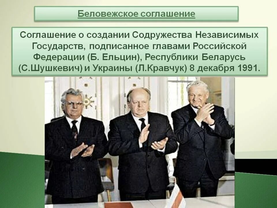 Договора стран снг. Ельцин Кравчук и Шушкевич Беловежское соглашение. Кравчук, Шушкевич, Ельцин Беловежская пуща 1991 8 декабря. 1991. Беловежские соглашения. Распад СССР.