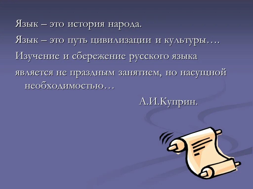 Что значит язык народ. Языг. Язык это история народа язык это путь. Язык это история народа Куприн.