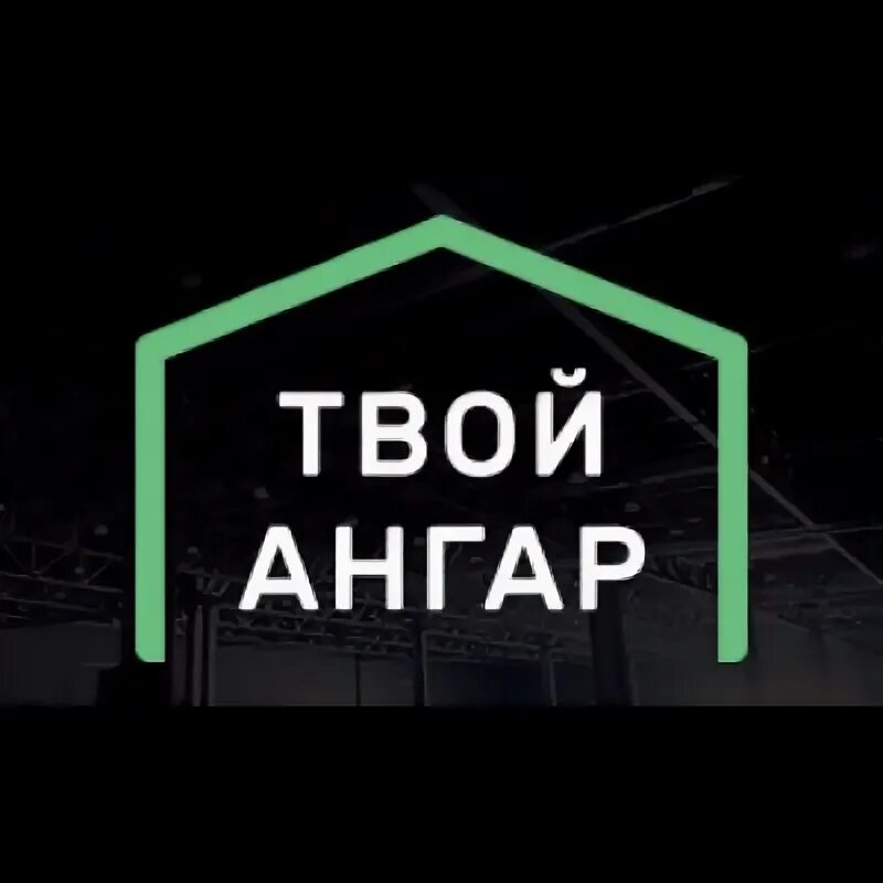 Url kz. Твой ангар. Логотип твой ангар. Твой ангар Обнинск. ООО «твоим ангаром».