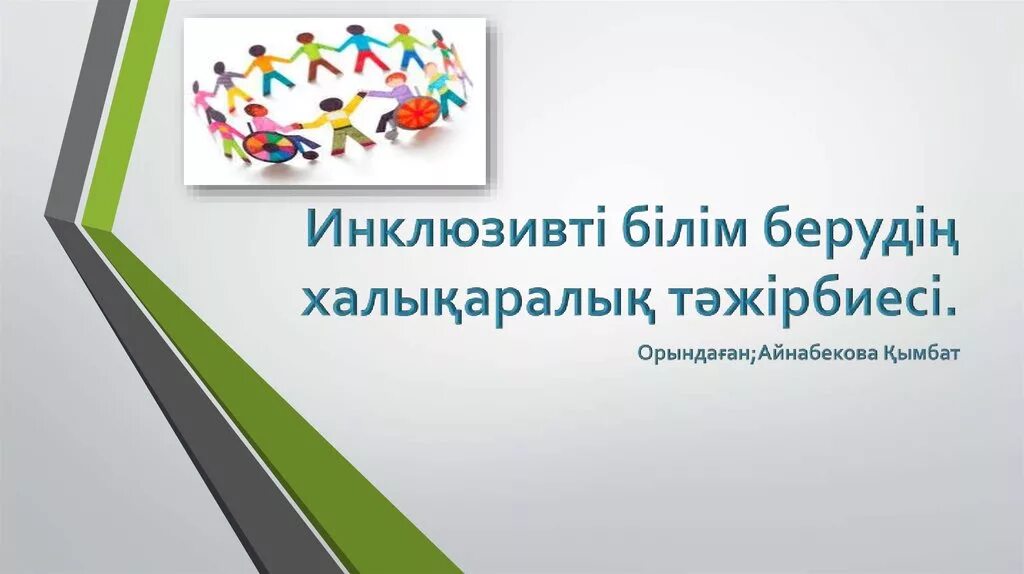 Инклюзивті білім беру моделі. Инклюзивті білім беру слайд презентация. Инклюзивті білім беру картинки. Инклюзивті білім беру пәні.. Білім деп