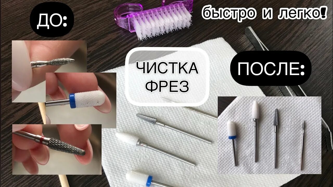 Как чистить фрезы. Щетка для очистки фрез для маникюра. как чистить фрезы для маникюра. как почистить фрезы для маникюра в домашних условиях. забитая фреза.