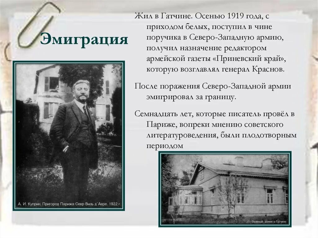 Куприн в 1919. Куприн в эмиграции в Париже. Куприн после революции