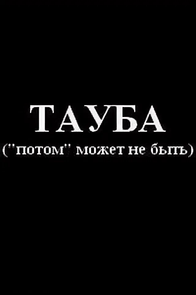 Тауба это. Тауба. Таубу делай. Таубу.