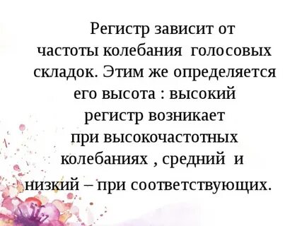 Вокальные регистры