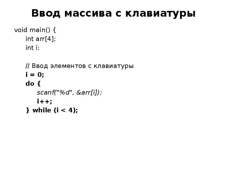 Ввод массива с клавиатуры. Ввод элементов массива. Ввод массива с клавиатуры си. Ввод с клавиатуры в c++.