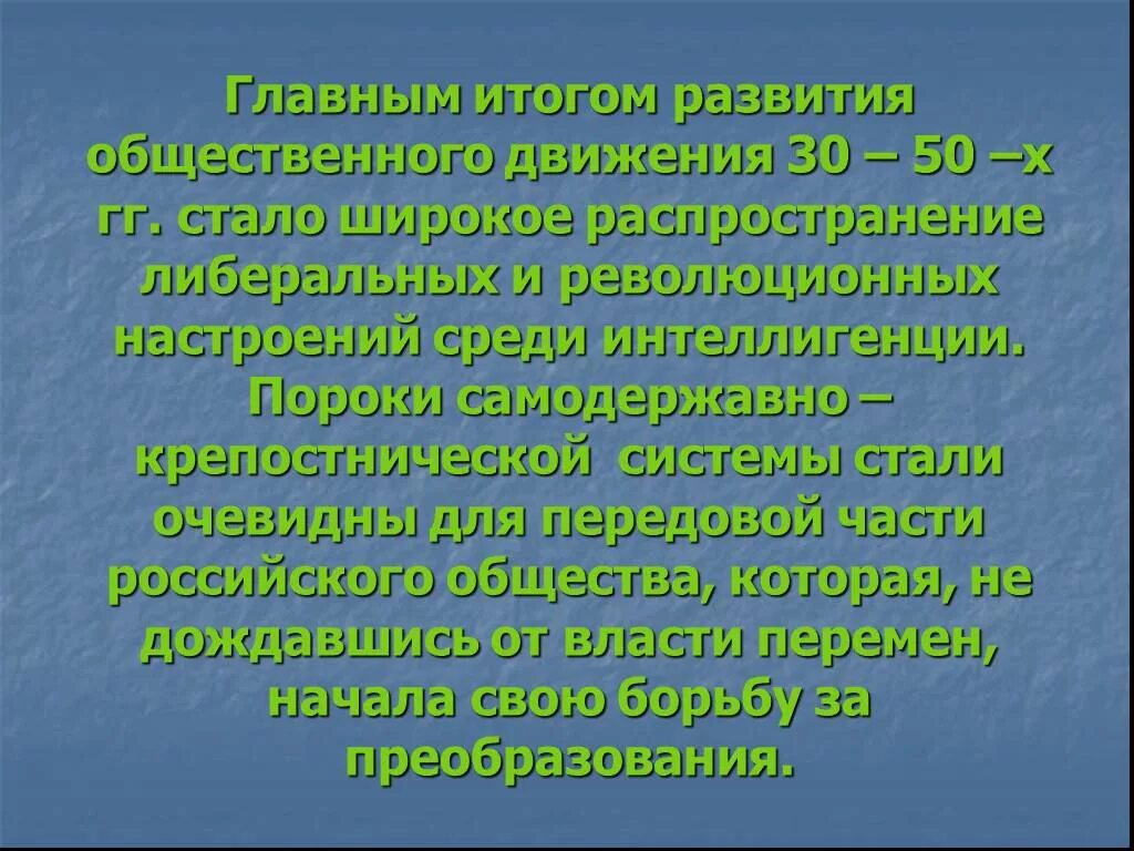 Главные особенности общественного движения 1830 1850. Общественные движения 1830-1850гг. Общественная и духовная жизнь в 1830 1850-х гг. Общественные движения в России 1830–1850-х гг.. Общественное движение 30 50-х гг.