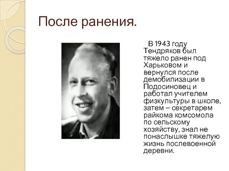 Писатель в.ф.Тендряков.
