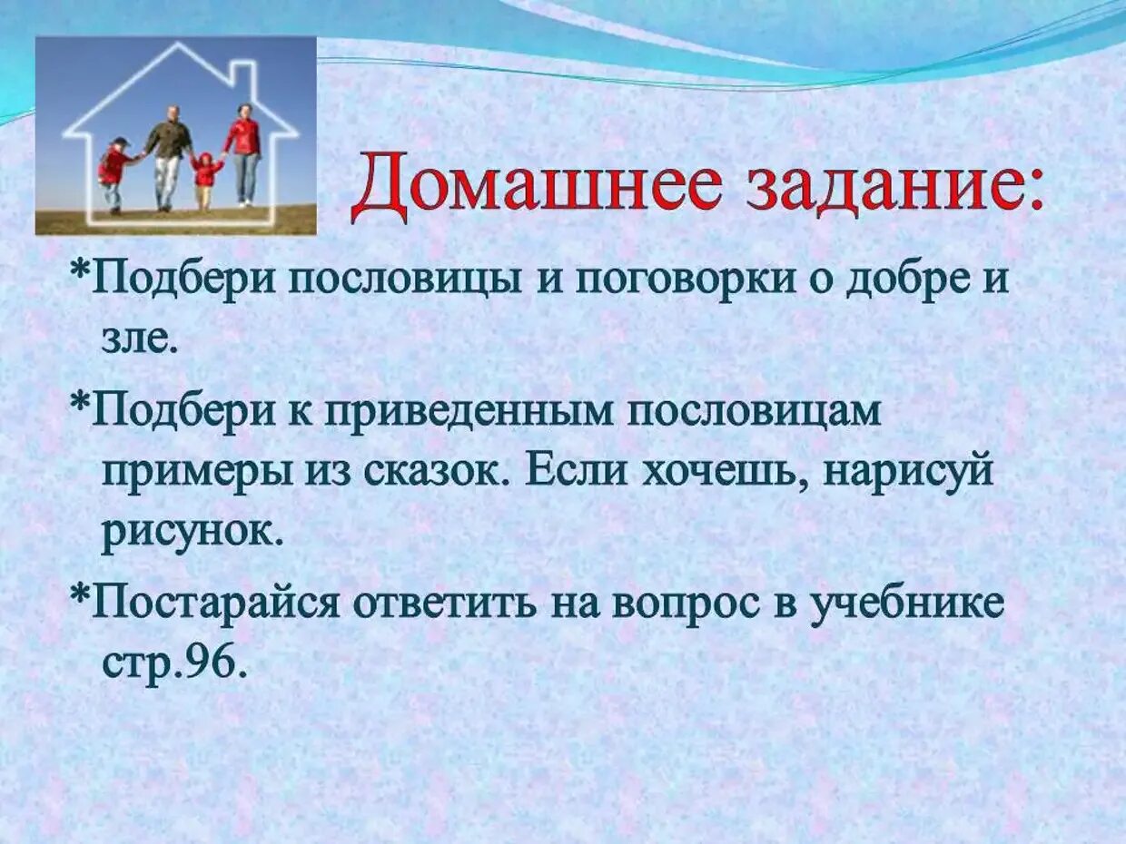 Пословицы об общении по орксэ 4. Пословицы о добре и зле. Пословицы и поговорки о добре и зле. Пословицы и поговорки о зле. Подобрать пословицы о добре и зле.