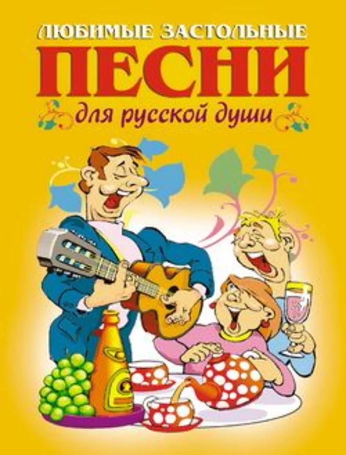 Застольные песни. Любимые застольные песни для русской души. Песенник обложка. Застольные печи.