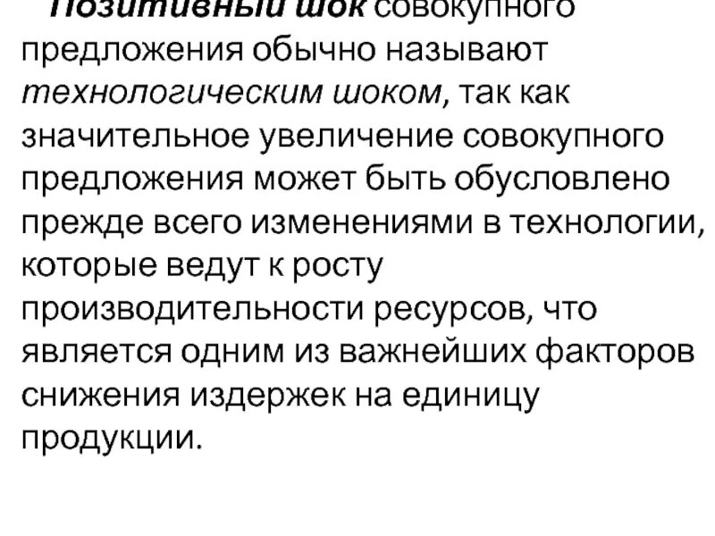 Предложения обычные простые. Позитивный ШОК совокупного предложения. Позитивный ШОК предложения. Обычные предложения. Обычно предложение.