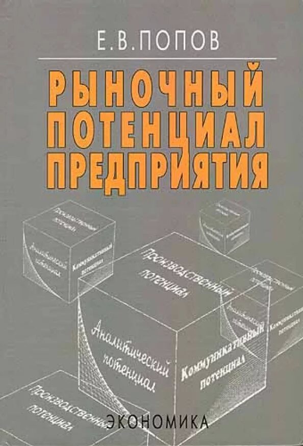 Попов е б. Рыночный потенциал предприятия это. Книги по рыночной экономике. Книжка рыночная экономика. Попов е г.