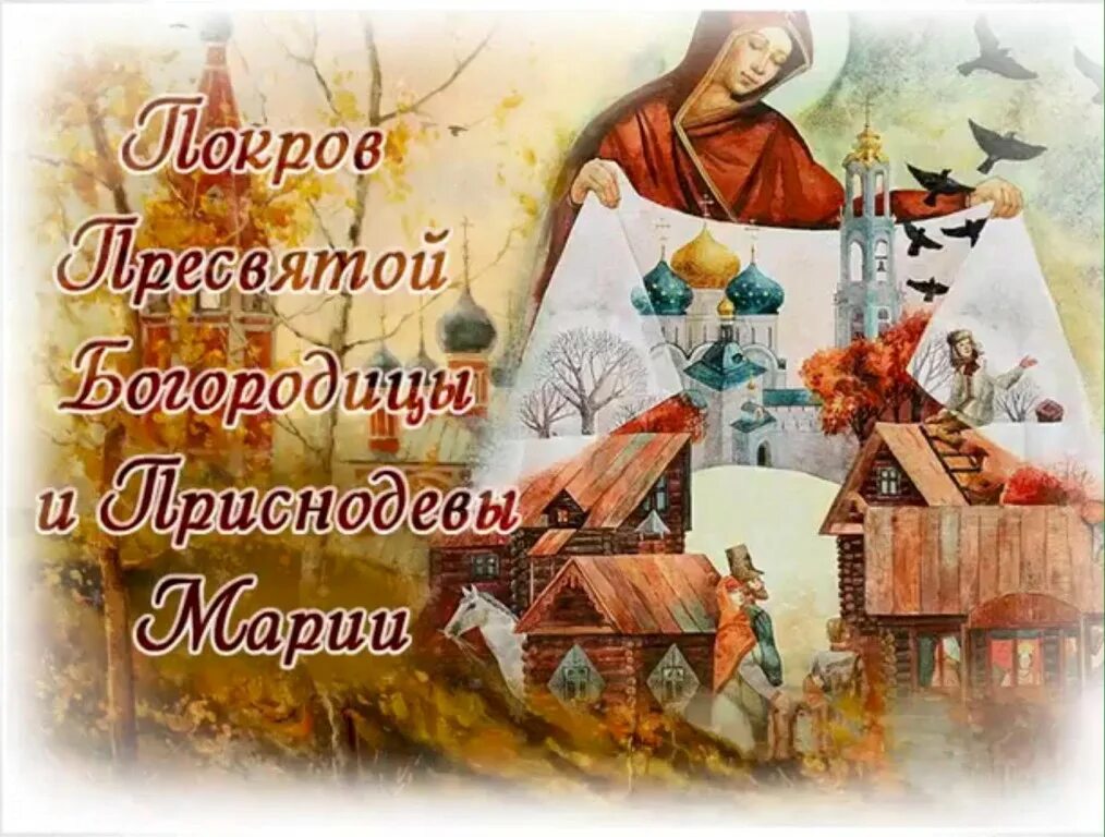 Покров пресвятой богородицы открытки старинные царские. Покров пресвятой богородицы. Покрова богородицы дореволюционная открытка. 14 октября покров пресвятой богородицы. Покров пресвятой богородицы открытки старинные царские.