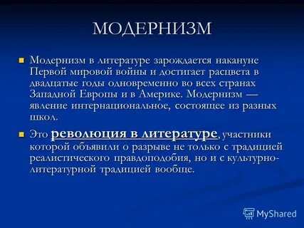 Какие были течения модернизма