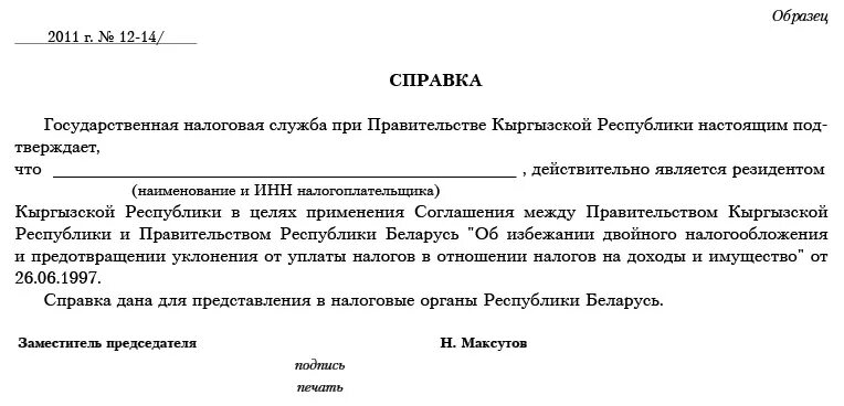 Справка о резидентстве рф. Справка о местонахождении организации. Справка о резидентстве иностранного юридического лица. Образец справки о местонахождении. Справка о подтверждения местонахождения юридического лица.