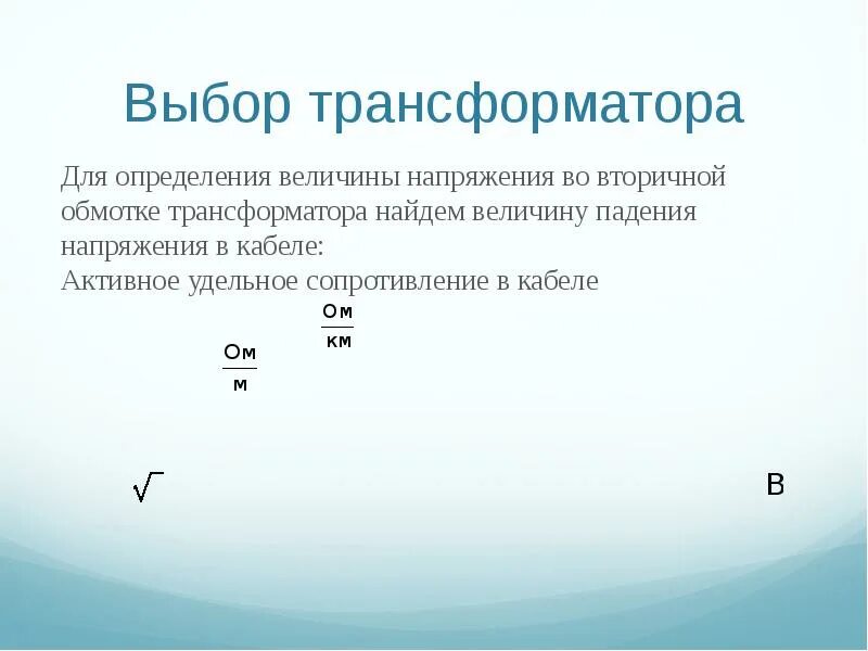 Выбираем трансформатор напряжения. Выбор трансформатора. Критерий выбора трансформаторов напряжения. Условия выбора трансформатора. Условия выбора трансформатора напряжения.