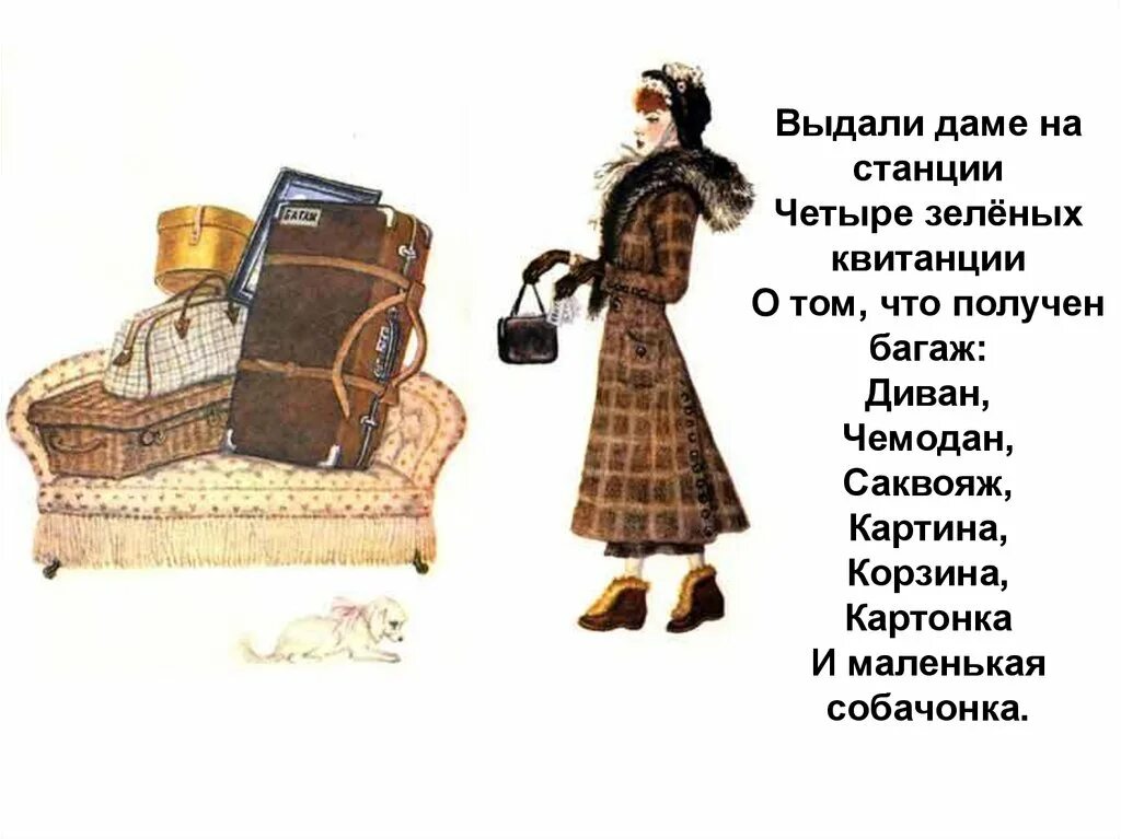 Багаж собачонку. Самуил яковлевич маршак багаж. произведение самуила яковлевича маршака багаж. самуил маршак багаж. маршак дама сдавала в багаж.