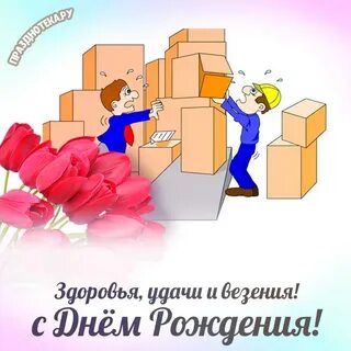 День рождения начальника склада