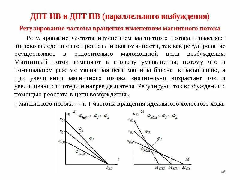 Регулирование скорости движения. Регулирование магнитного потока дпт. регулирование частоты вращения дпт. регулирование скорости дпт нв изменением магнитного потока. магнитные потоки в двигателе постоянного.