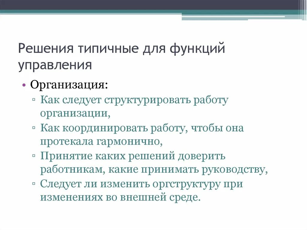 Организационные решения функции. Решения, типичные для функций управления. Типичные решения для функции планирования. Решения, характерные для функции планирования. Решение, не типичное для функции планирования.