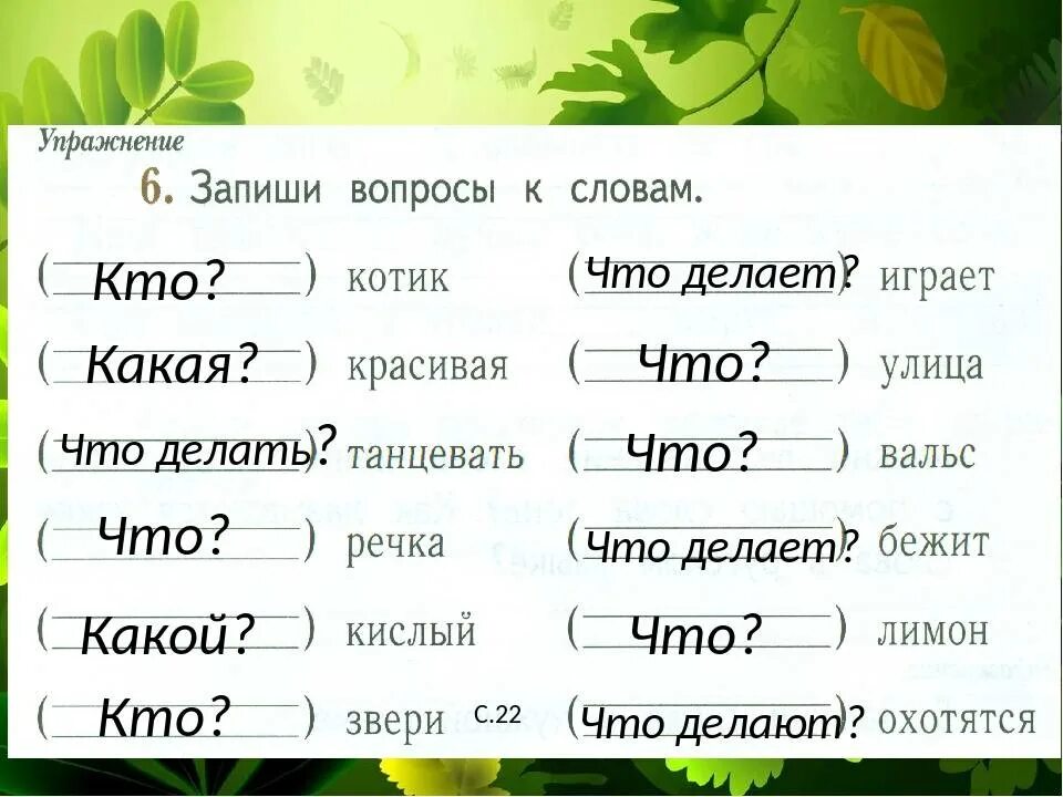 Русский язык вопросы действия. Упражнения по русскому языку 1 класс. Названия предметов и названия действий упражнения. Постановка вопросов к словам в предложении. Подбери слова к вопросу что делая.