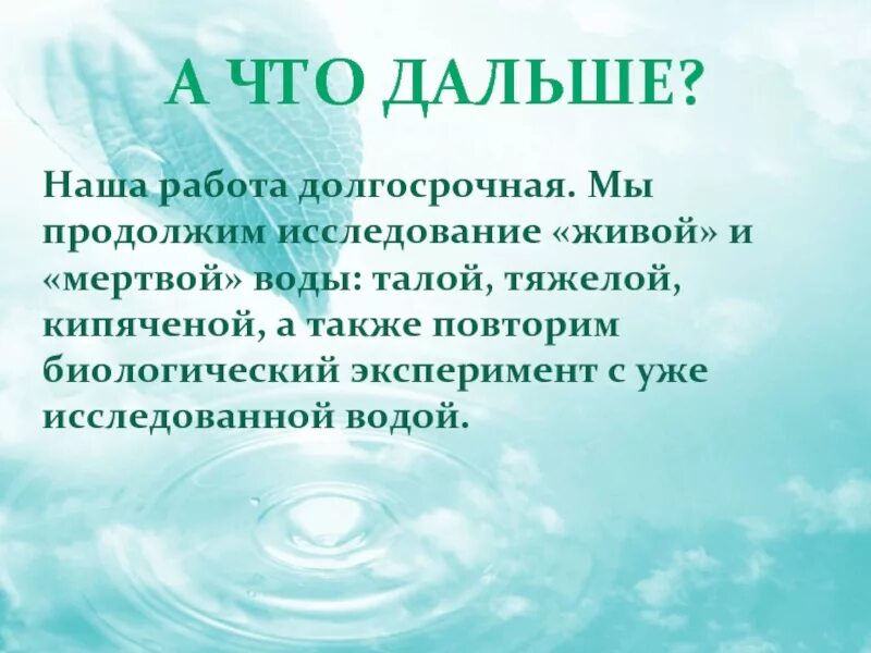 Влияние живой и мертвой воды на рост и развитие растений. Влияние живой и мертвой воды на рост растений. Исследовательская работа Живая и мертвая вода. Опыты с мертвой и живой водой.