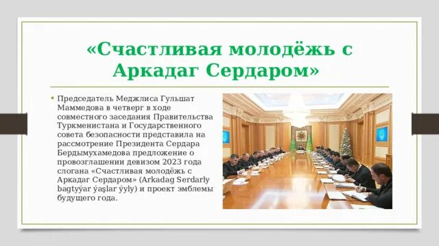 Девиз года в туркмении. Счастливая молодежь с аркадагом сердаром сочинение. Девиз 2023 года в туркменистане. Слоган про науку. Девиз 2023 года в туркменистане.