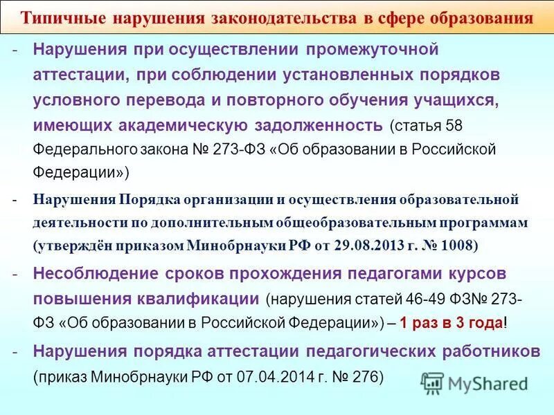 58 статья 273 фз. 58 Статья об образовании. Ст 58 ФЗ. Повторная промежуточная аттестация. Ч. 5 ст. 58 273 ФЗ.