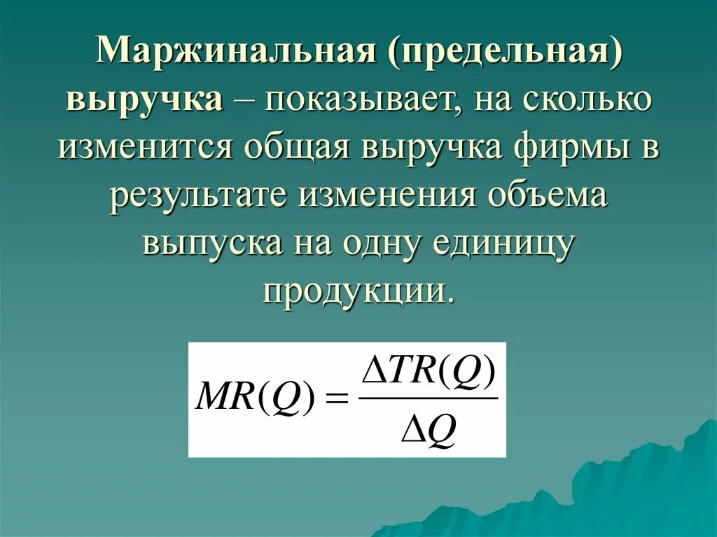 Формула нахождения предельного дохода. Предельная выручка. Предельный доход. Маржинальная выручка фирмы это.