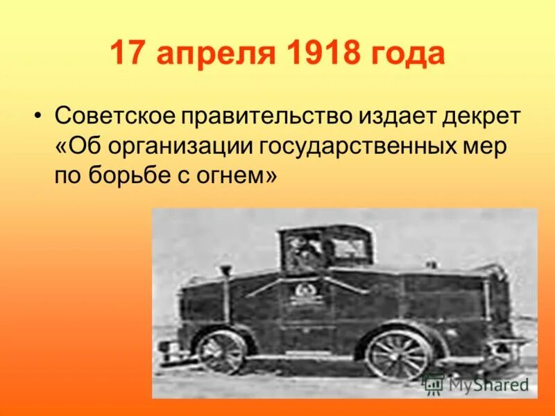 17 апреля день пожарной охраны ссср. 17 Апреля 1918 пожарная охрана. День Советской пожарной охраны. С днем Советской пожарной охраны 17 апреля. Советская пожарная охрана 17 апреля.