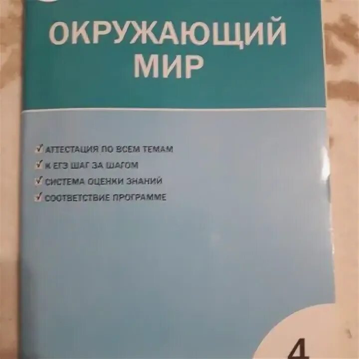 Ответы по окружающему контрольно измерительные материалы. Окружающий мир 4 класс тесты ФГОС. Тесты по окружающему миру 4 класс ФГОС.