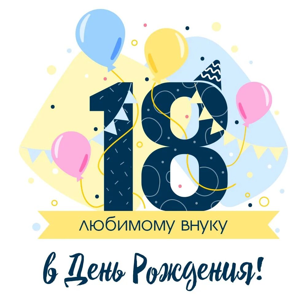 Трогательное поздравление внучке с 18 летием. Поздравления с днём рождения внуку от бабушки и дедушки 18 летием.