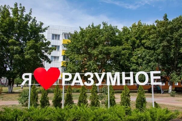 На. Посёлок разумное история. На. Белгород п. Северодвинск старые фотографии.