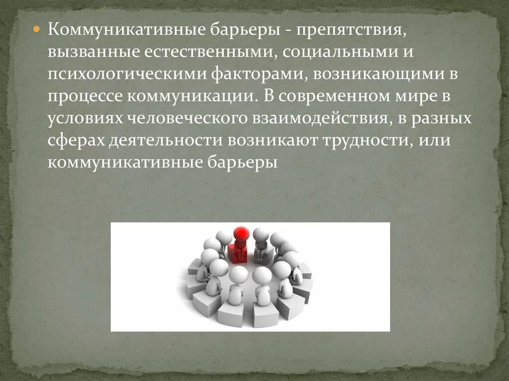 Препятствие выборам ук. Технические коммуникационные барьеры. Коммуникативные барьеры в психологии. Понятие коммуникативного барьера. Коммуникативные барьеры презентация.