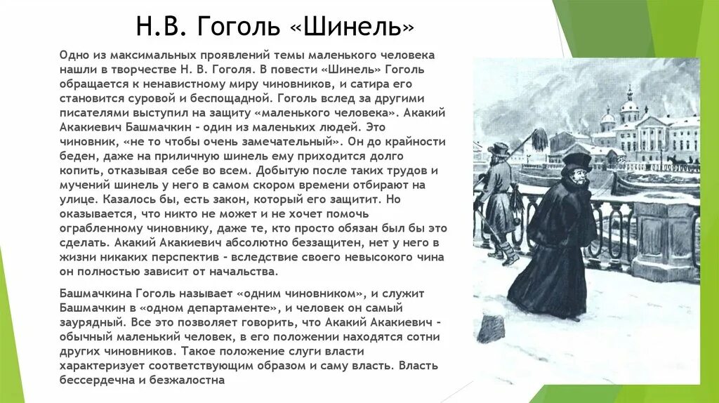 Образ маленького человека из повести н.в.Гоголя шинель. Сочинение образ маленького человека. Шинель Гоголь тема маленького человека. Повесть о маленьком человеке.